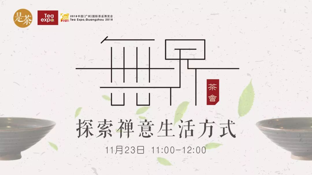 @所有人！见证年度茶业盛事 多场直播带你玩转广州秋季茶博会
