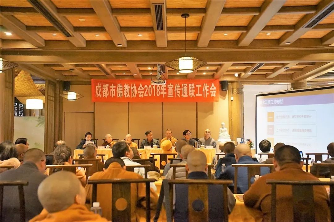 做好佛教新闻與论宣传 成都市佛教协会召开2018年宣传通联工作会