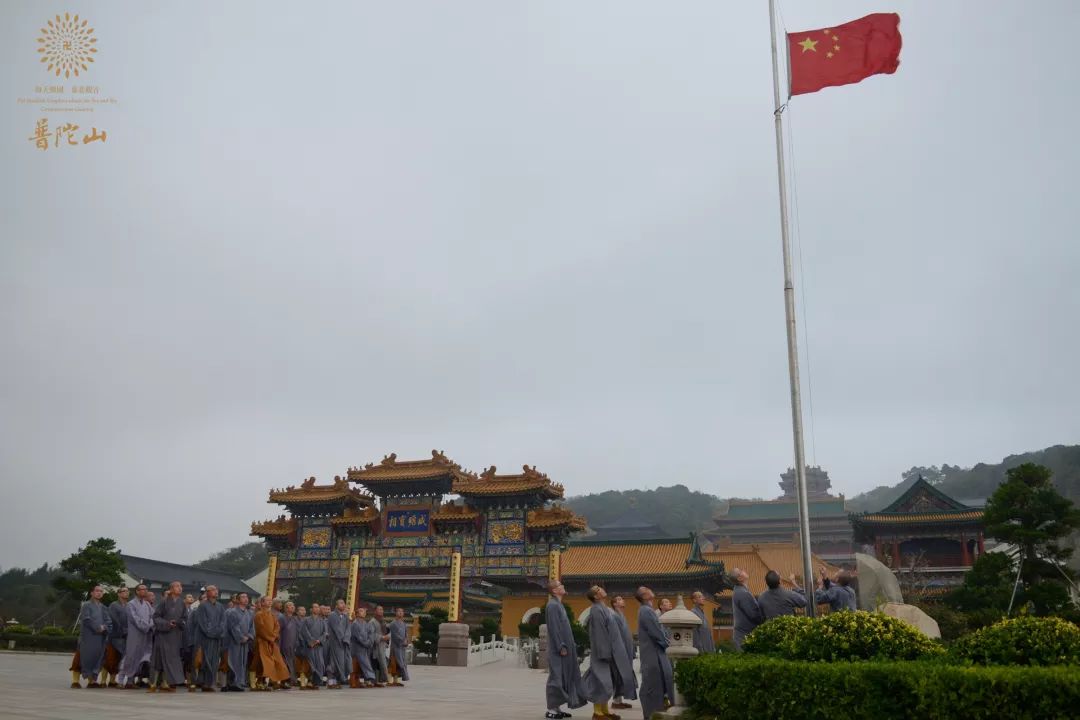 国家宪法日 浙江普陀山佛教协会举行升国旗仪式