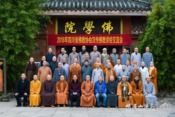 2018年四川省佛教协会汉传佛教讲经交流会在峨眉山佛学院开幕