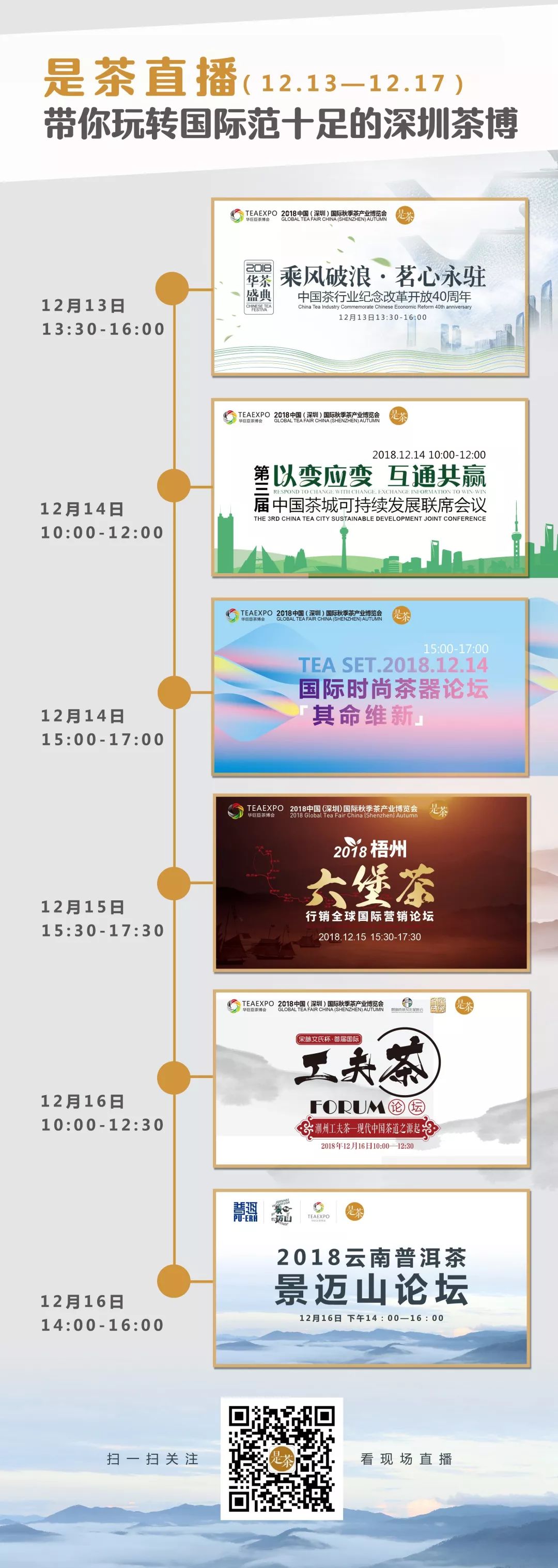 有热度！2018深圳秋季茶博会直播连连看 带你见证年度收官盛会