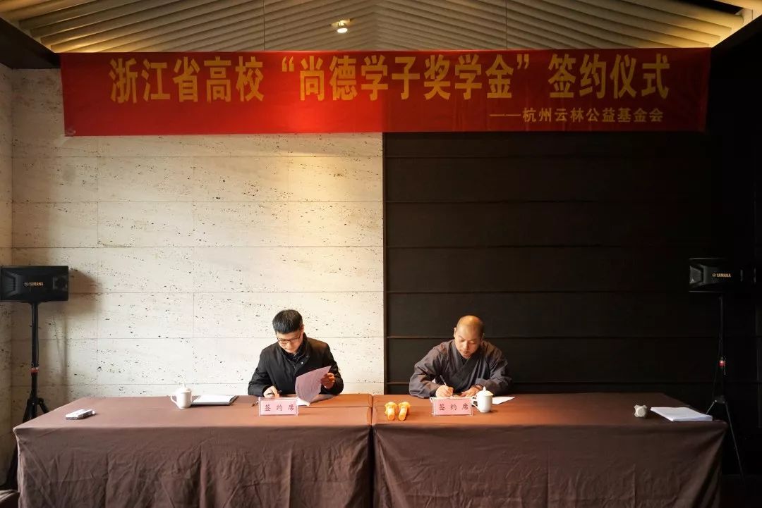 杭州云林公益基金会与浙江8所高校签署“尚德学子奖学金”协议