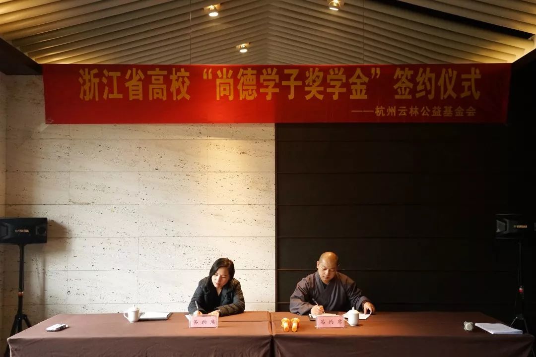 杭州云林公益基金会与浙江8所高校签署“尚德学子奖学金”协议