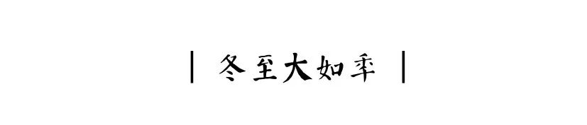 节气·冬至 | 岁寒至，闲煮一壶老白茶暖手又贴心！