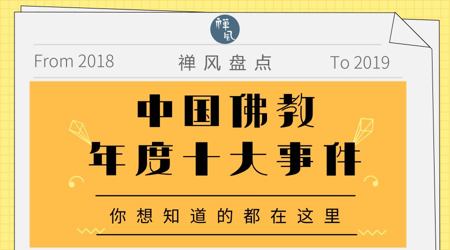 2018中国佛教年度十大事件 | 禅风年终盘点