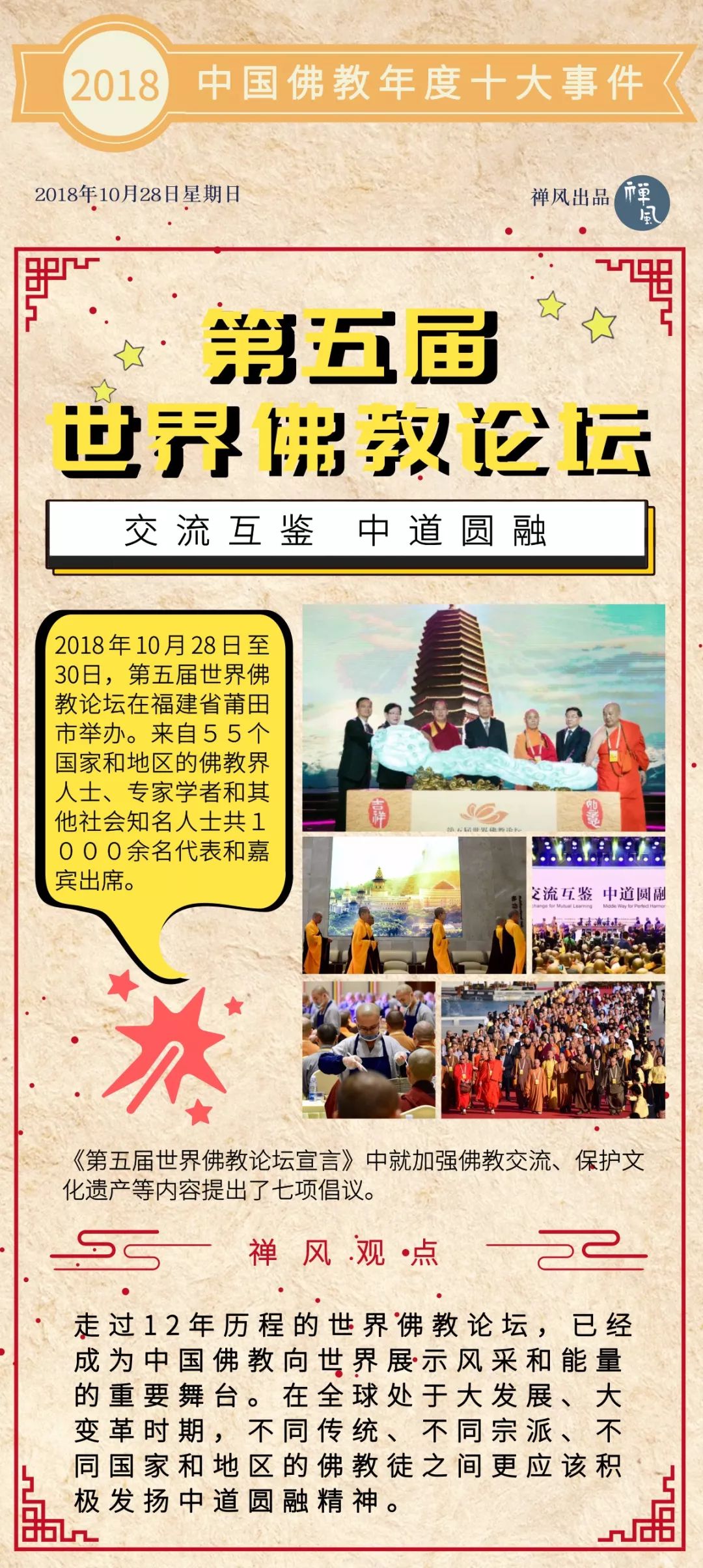 2018中国佛教年度十大事件 | 禅风年终盘点