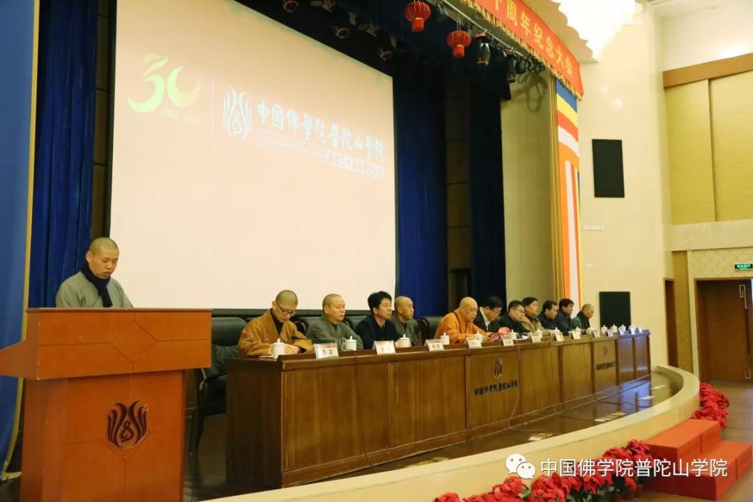中国佛学院普陀山学院隆重举行建校三十周年纪念大会