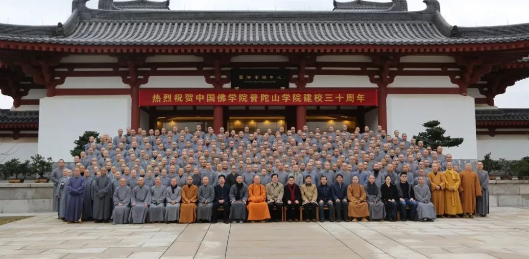 中国佛学院普陀山学院隆重举行建校三十周年纪念大会