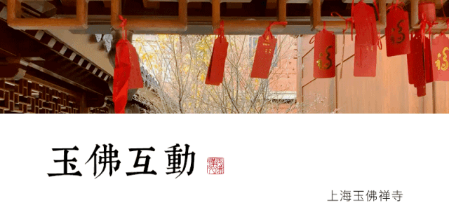 方丈新年祝福 | 2019年元旦，上海玉佛禅寺觉醒大和尚送祝福！