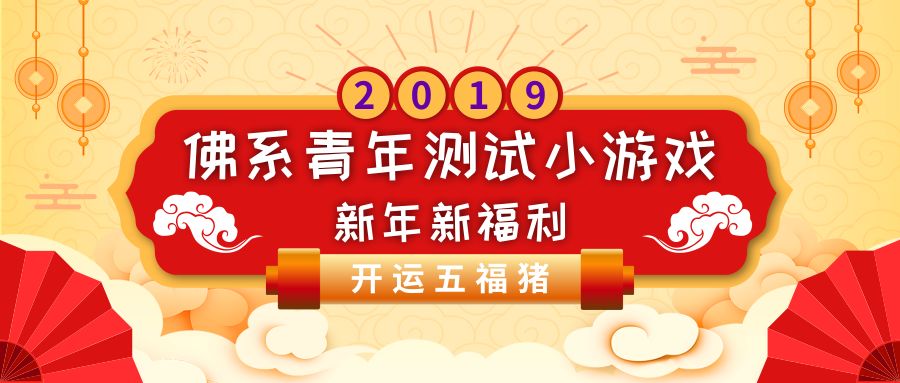 2019祈福帖！寺院特色庆典 法师慈悲祝福 让你新年元气满满