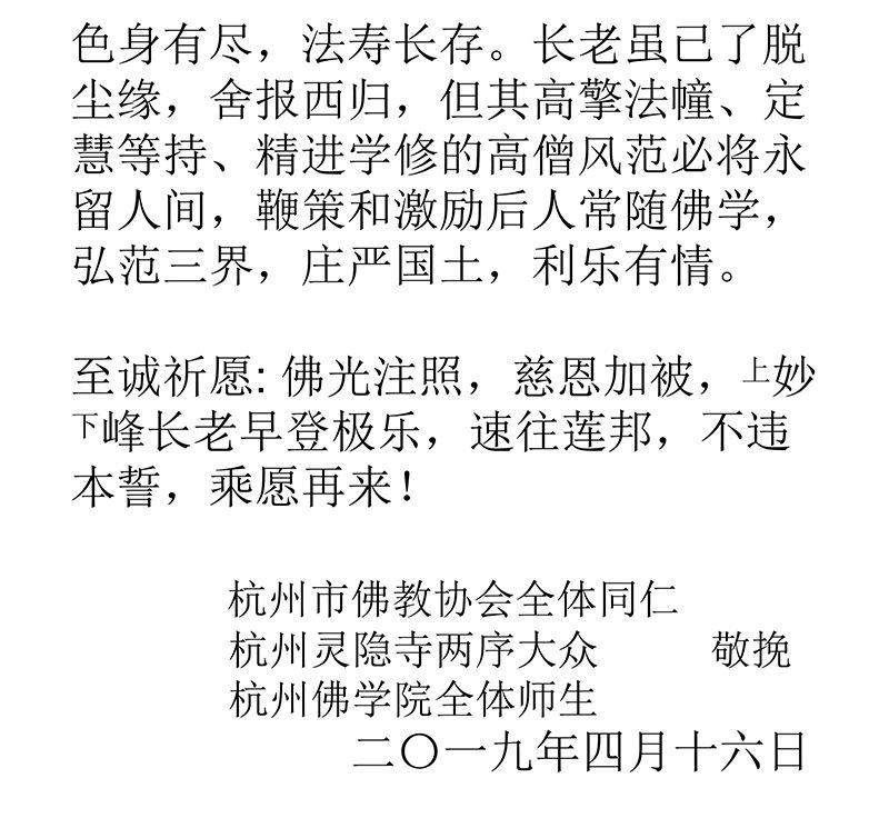 美国佛教联合会名誉会长妙峰长老安详示寂 杭州灵隐寺等发唁电