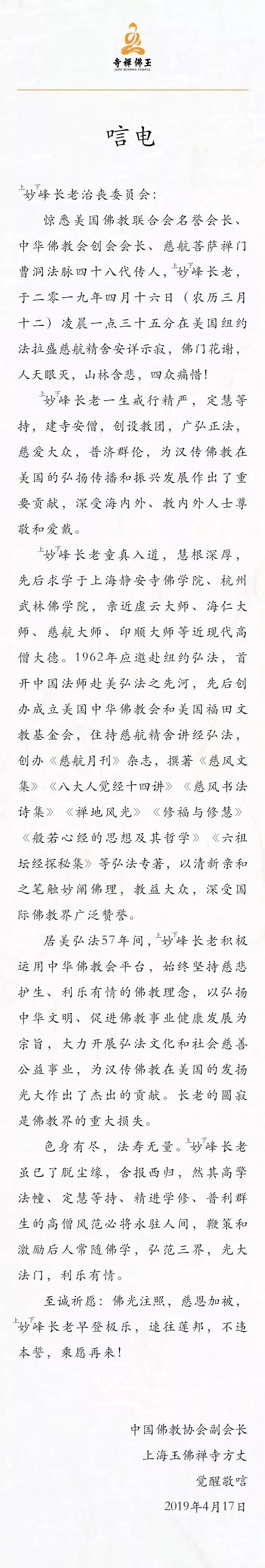 四海哀恸！第一位去美国弘法的中国比丘妙峰长老溘然辞世