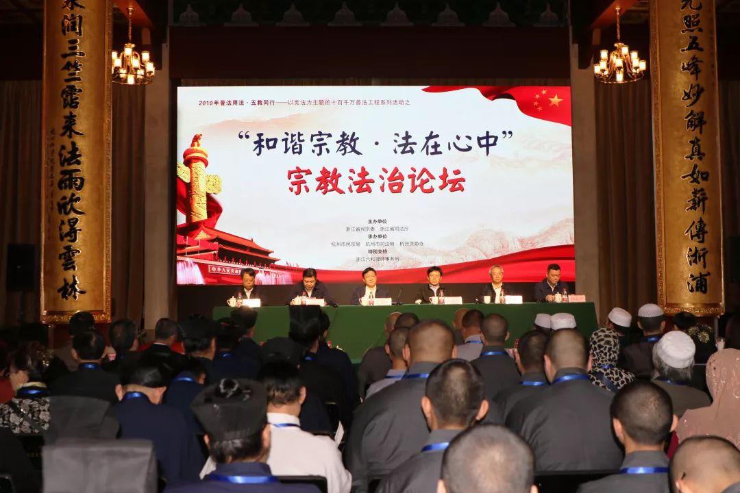 “和谐宗教·法在心中”宗教法治论坛在杭州举行