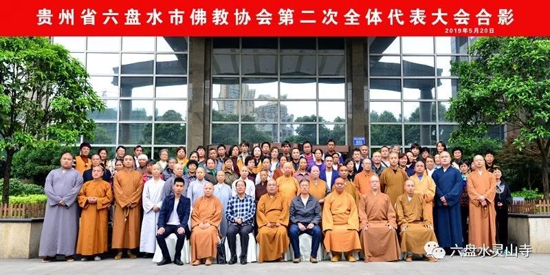 贵州六盘水市佛教协会召开换届大会 祖定法师当选会长