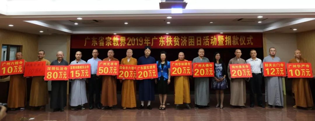 广东省宗教界2019年广东扶贫济困日活动举行 现场捐款逾600万元