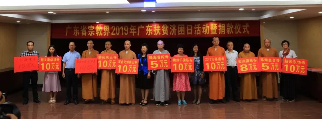 广东省宗教界2019年广东扶贫济困日活动举行 现场捐款逾600万元