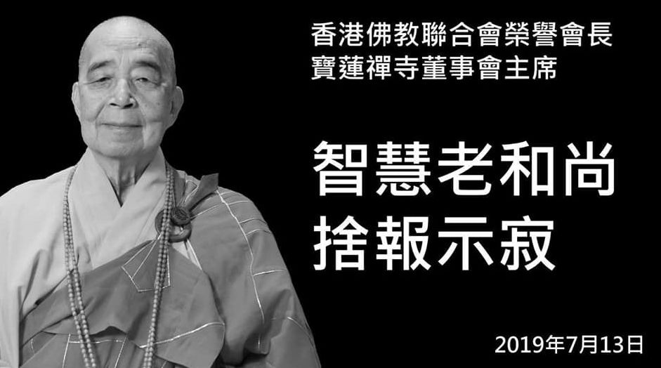 香港佛教联合会荣誉会长、宝莲禅寺董事会主席智慧长老舍报示寂