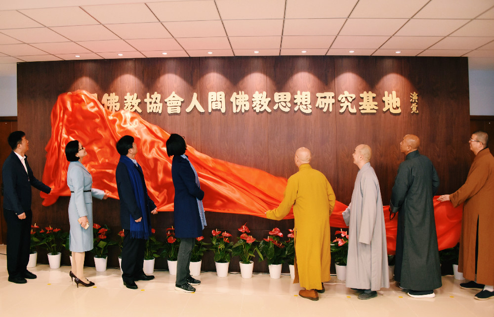 中国佛教协会人间佛教思想研究基地揭牌仪式在浙江佛学院举行