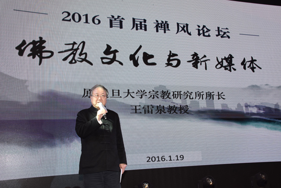 王雷泉教授在2016首届禅风论坛的讲话