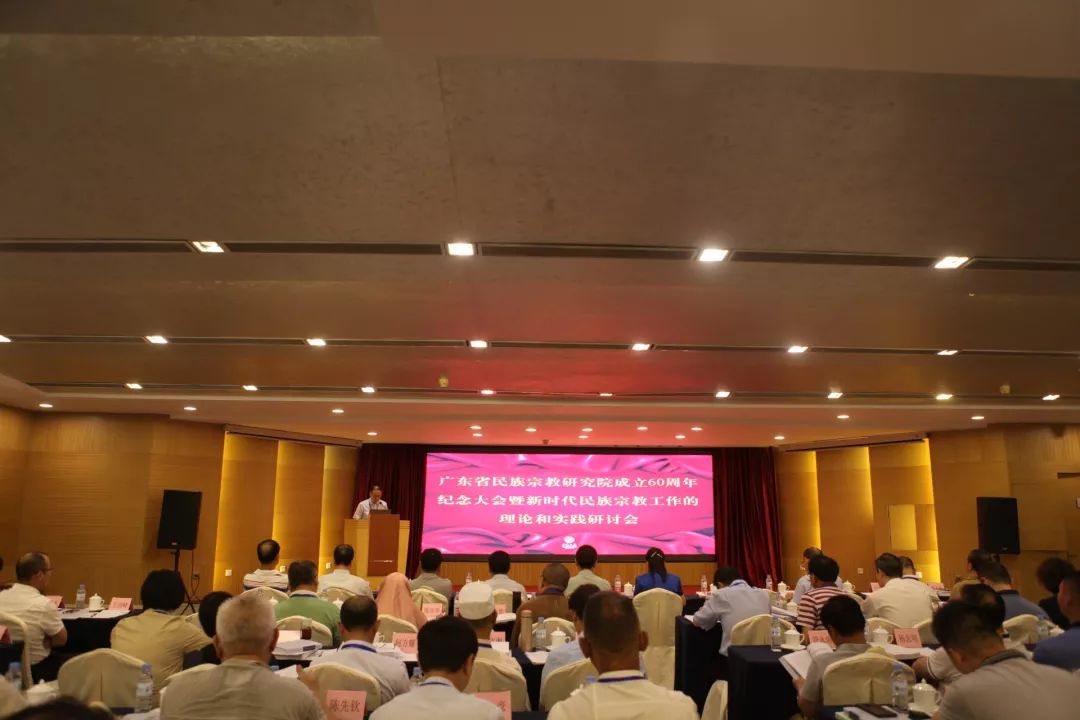 广东省民族宗教研究院成立60周年纪念大会暨新时代民族宗教工作的理论与实践研讨会在广州召开