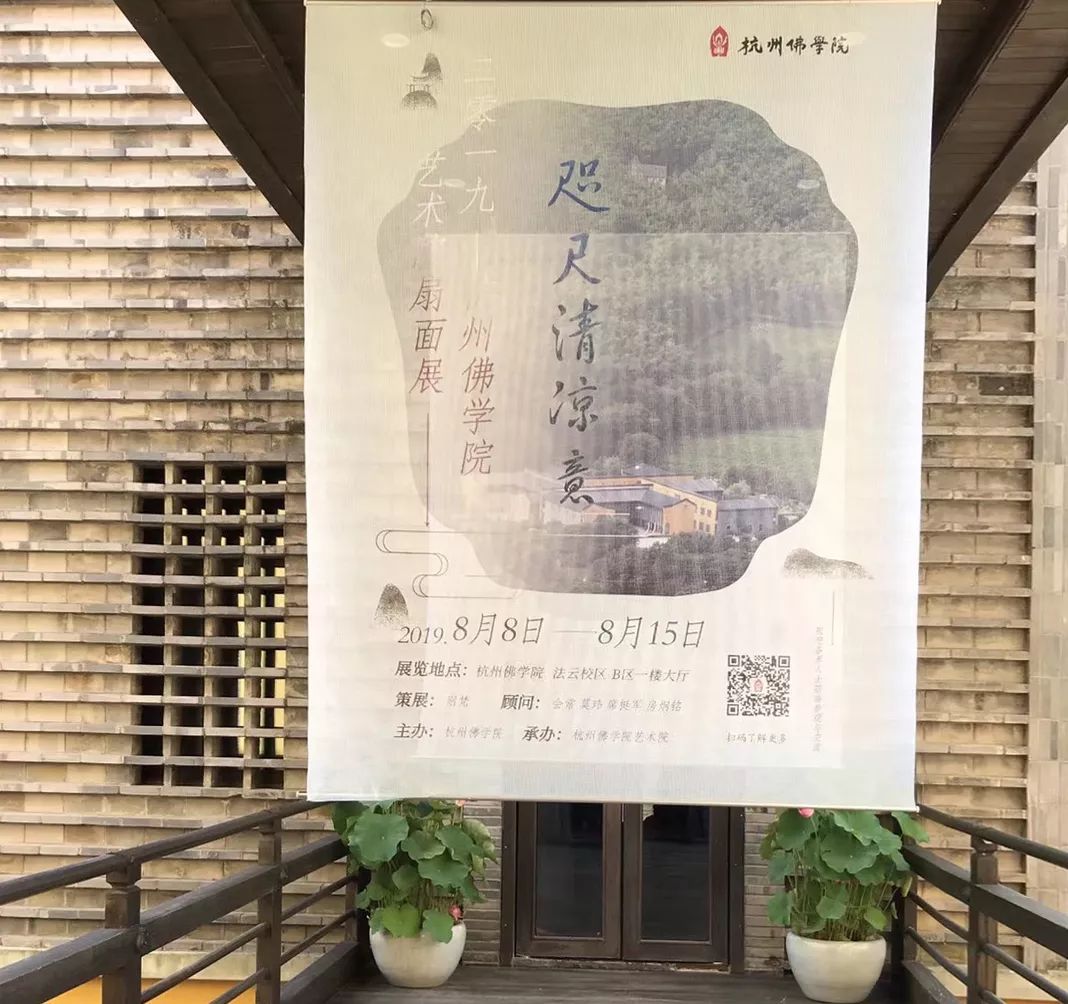 杭州佛学院举办2019夏安居扇画展