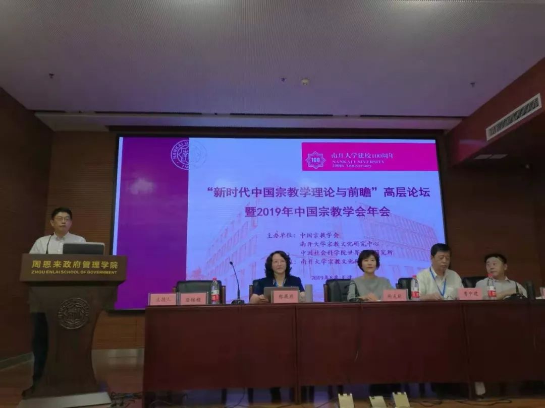 “新时代中国宗教学理论与前瞻”高层论坛暨2019年中国宗教学会年会在南开大学召开