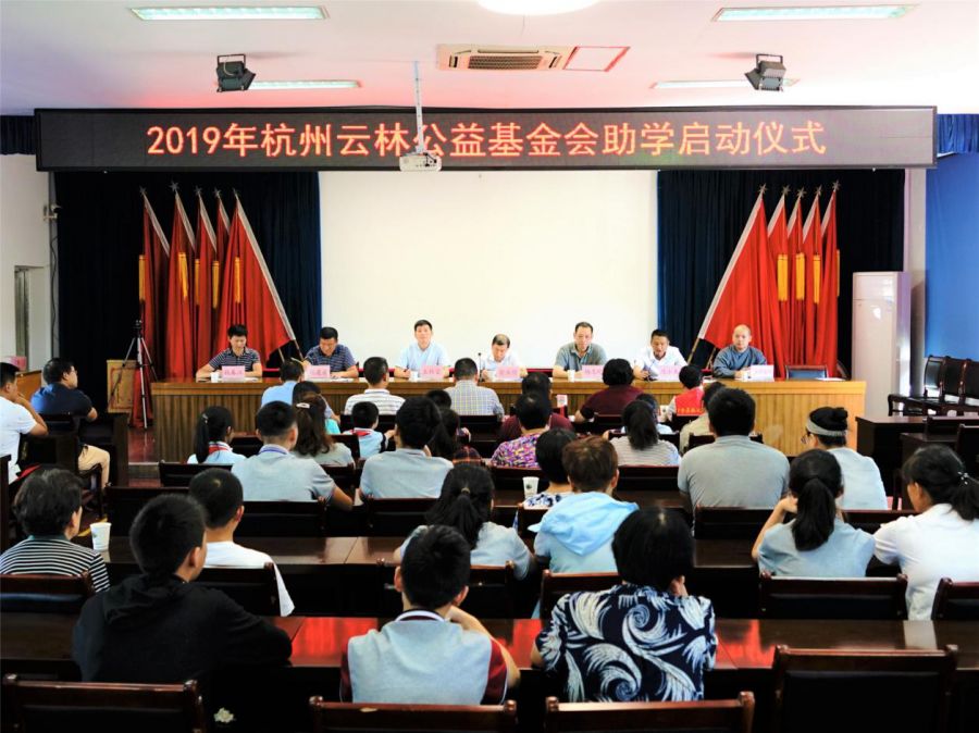 新闻丨杭州云林公益基金会启动2019年帮扶学子助学项目