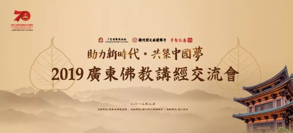 庆祝中华人民共和国成立70周年 广东佛教界开展 “光辉历程 现实启示” 为主题的爱国主义学习教育系列活动