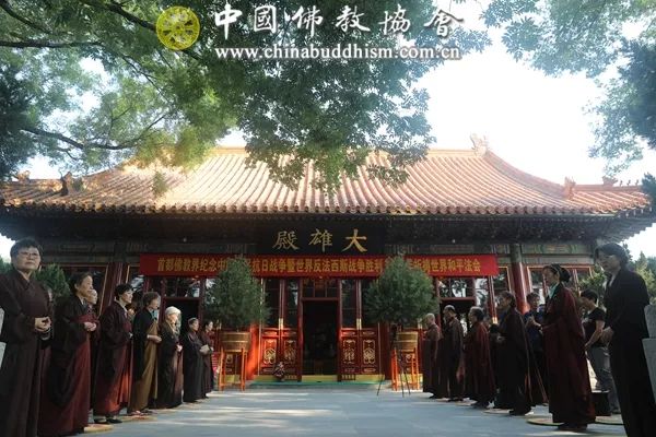 中国佛教协会举办首都佛教界纪念中国人民抗日战争暨世界反法西斯战争胜利74周年祈祷世界和平法会