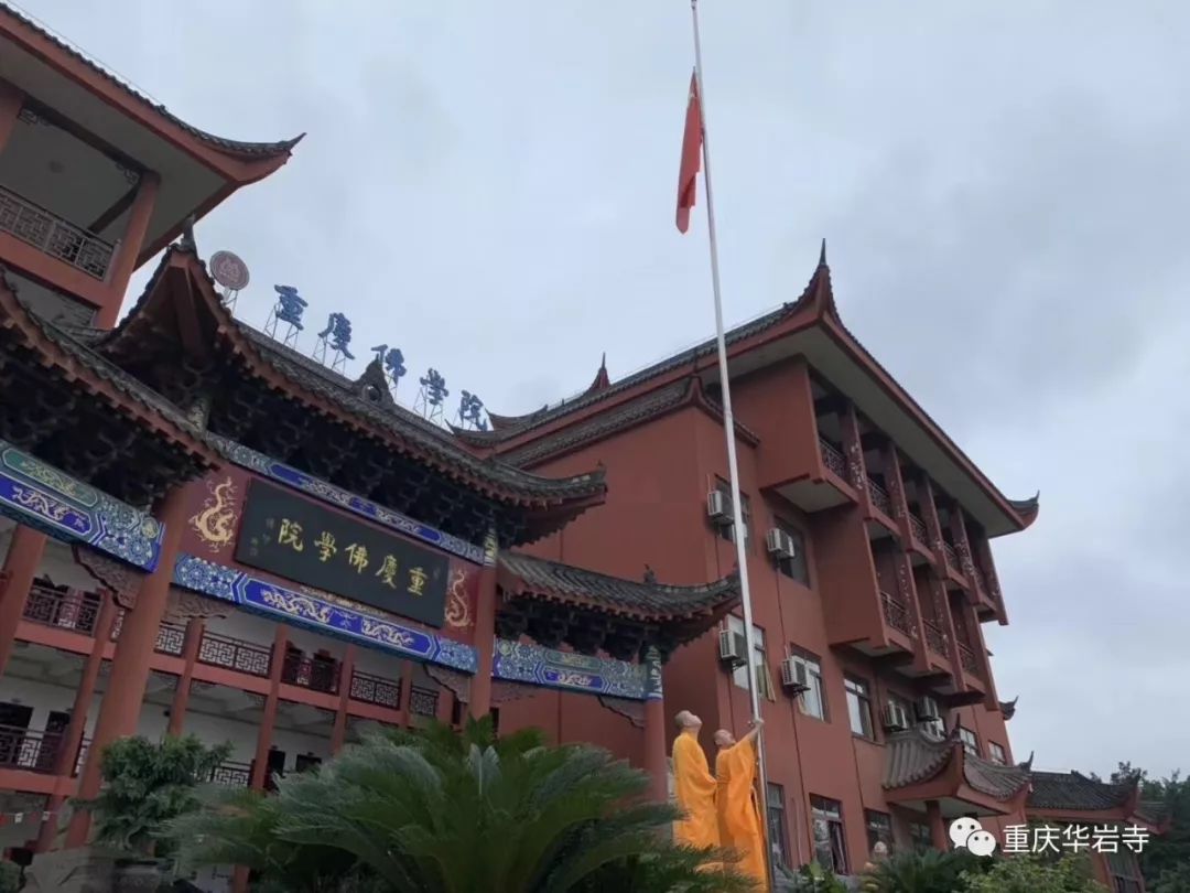 重庆佛学院举行迎国庆升旗仪式暨2019年秋季开学典礼