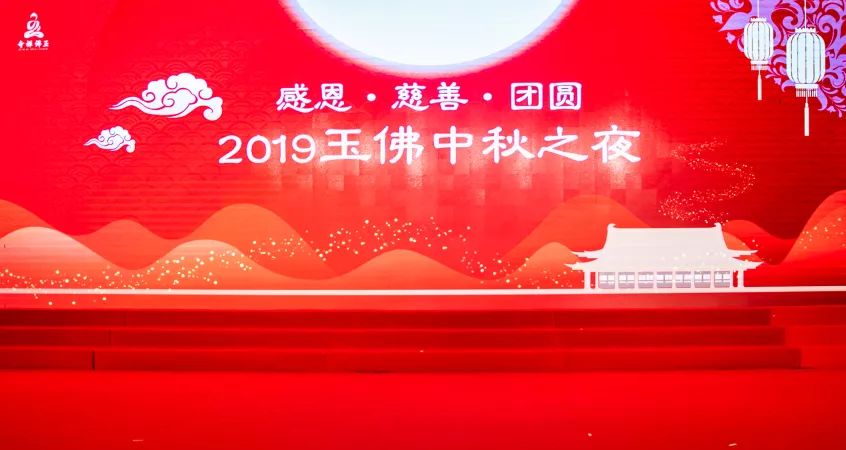 感恩·慈善·团圆 “2019玉佛中秋之夜”晚会圆满举行