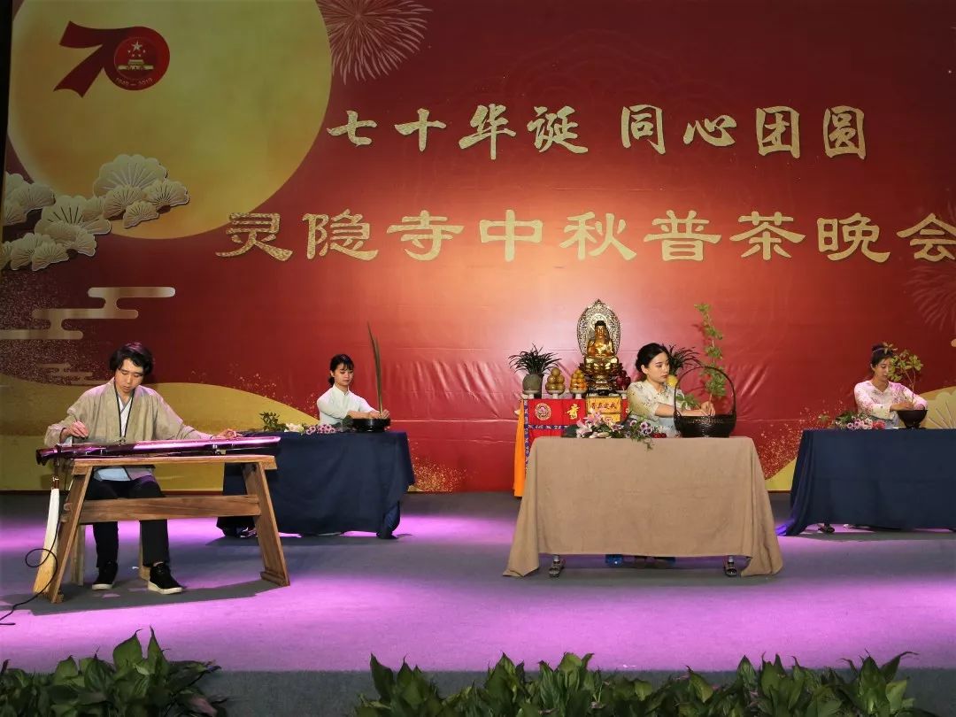 新闻 | 杭州灵隐寺举办己亥中秋普茶晚会 共庆七十华诞