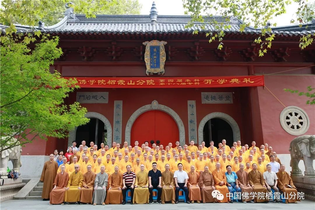 中国佛学院栖霞山分院举行2019年迎新生开学典礼