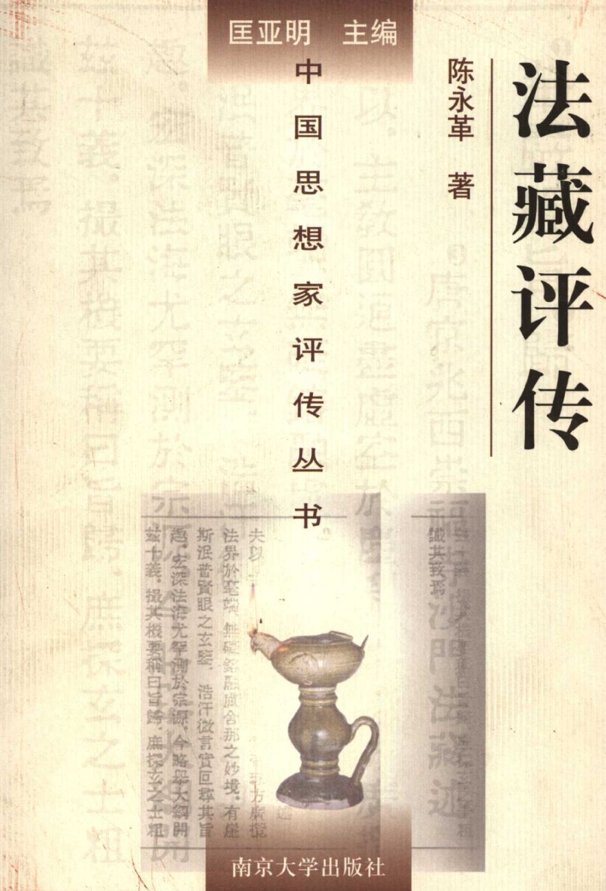 讲座纪要丨陈永革：《佛性与良知：近世中国思想史上的“心法转向”》
