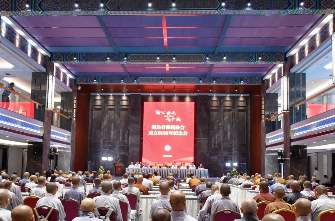 湖北省佛教协会成立60周年纪念会在黄梅举行