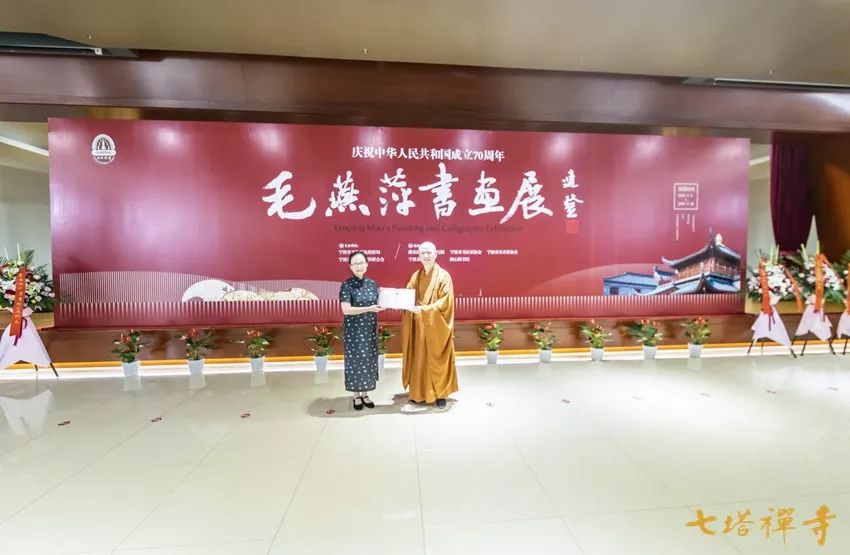 庆祝中华人民共和国成立70周年——毛燕萍书画展 在七塔禅寺报恩大讲堂开幕