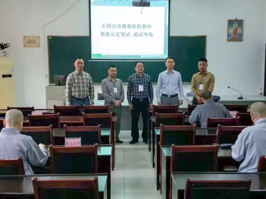 重庆佛学院举行全国汉传佛教院校教师资格认定考核工作