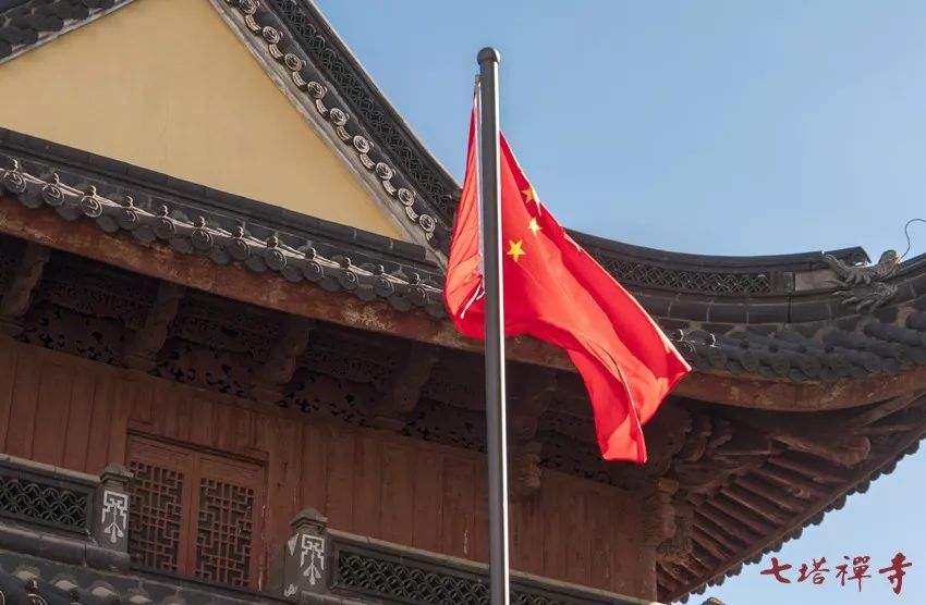 七塔禅寺举行中华人民共和国成立70周年升国旗仪式暨祈福法会