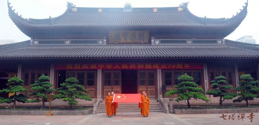 七塔禅寺举行中华人民共和国成立70周年升国旗仪式暨祈福法会
