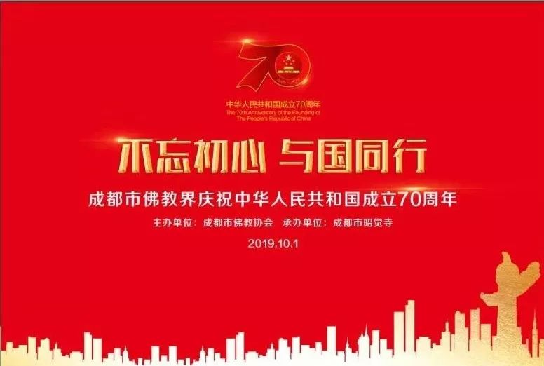 “不忘初心 与国同行”成都市佛教界庆祝中华人民共和国成立70周年活动隆重举行