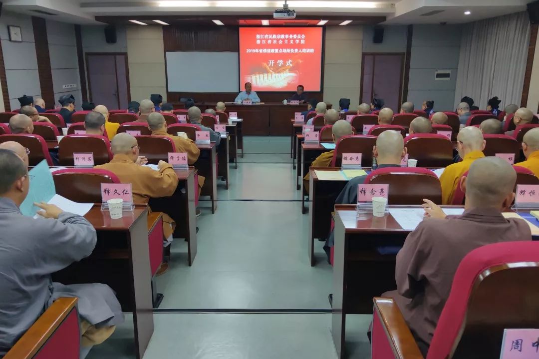 2019年浙江省佛道教重点场所负责人培训班圆满举行