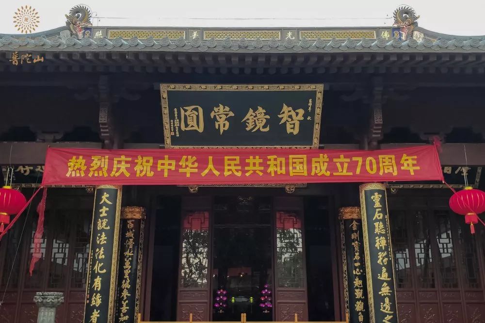 普陀山佛教协会举行系列活动献礼新中国成立七十周年