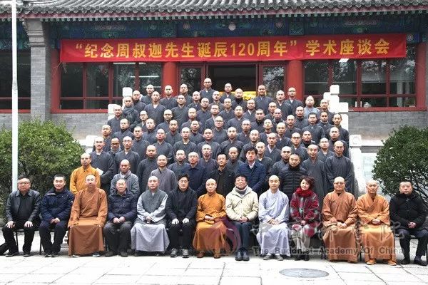 “佛教中国化的研究与方法——纪念周叔迦诞辰120周年学术座谈会”在我院举行