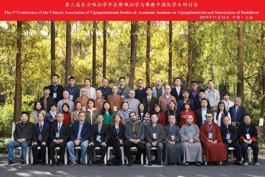 第三届东方唯识学年会暨唯识学与佛教中国化学术研讨会在上海大学召开