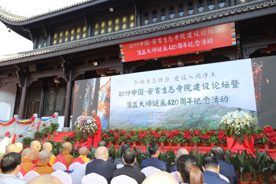 “弘扬生态理念，建设人间净土”2019中国·安吉生态寺院建设论坛在安吉县灵峰讲寺举行