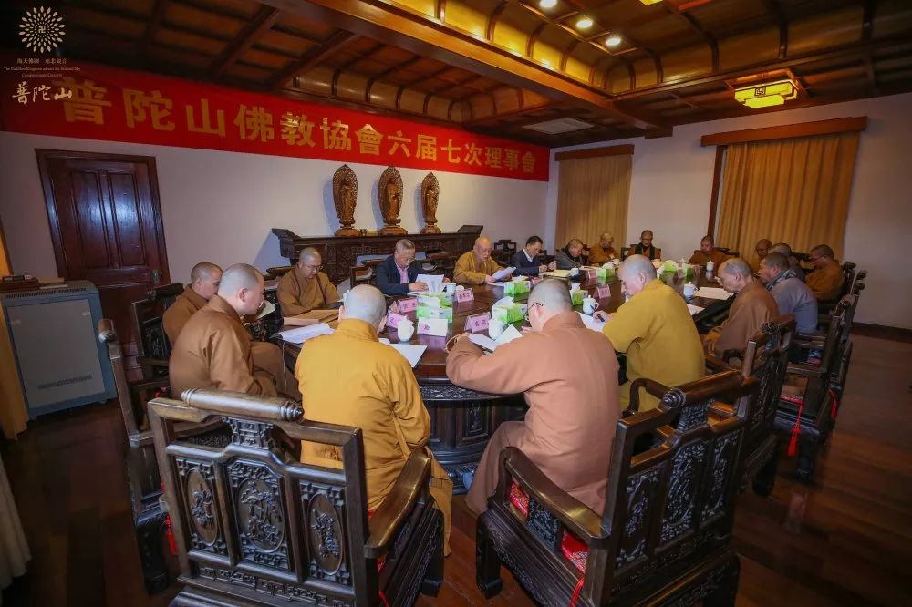 普陀山佛教协会召开六届七次理事会议
