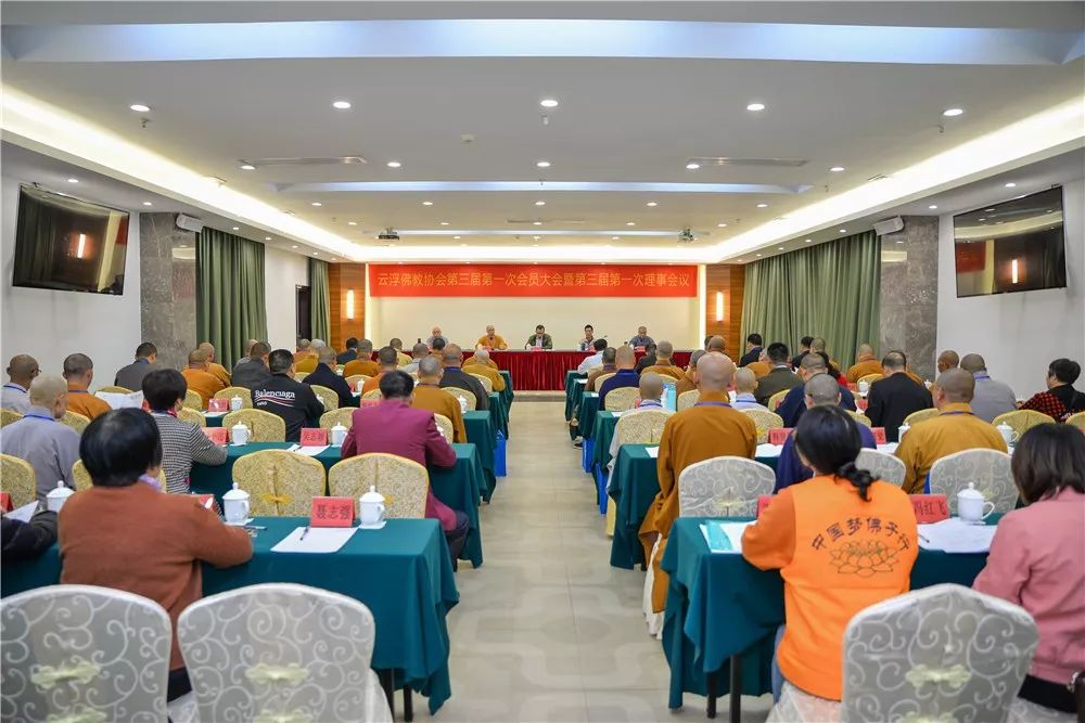 地方动态｜云浮市佛教协会第三届第一次会员大会取得圆满成功