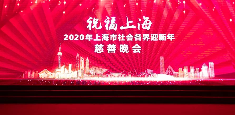 玉佛禅寺举行“祝福上海—2020上海市社会各界迎新年慈善晚会”