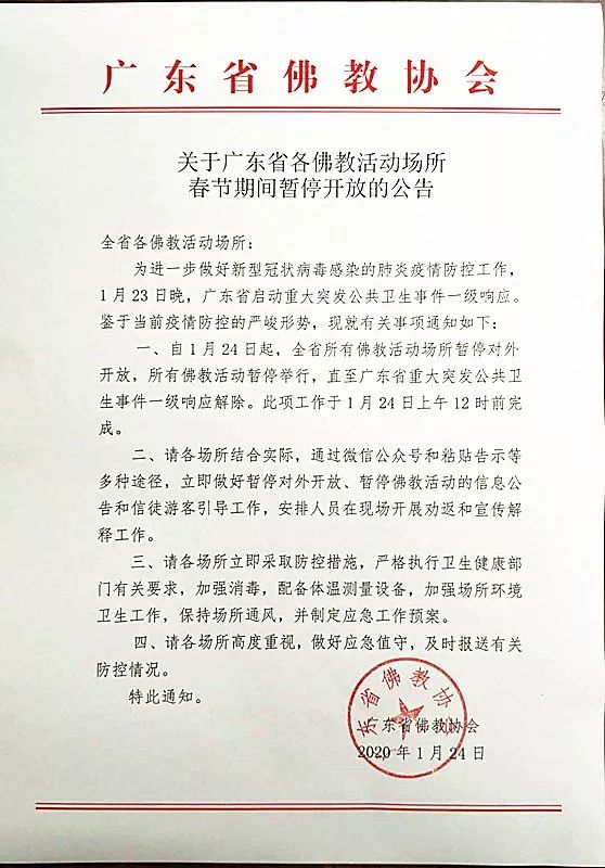 关于广东省各佛教活动场所春节期间暂停开放的公告