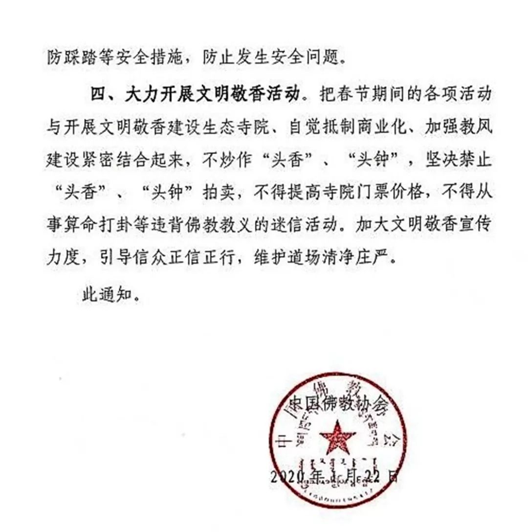 中国佛教协会关于做好春节期间寺院相关工作的通知
